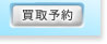 買取予約