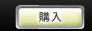 購入