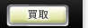 買取