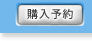 購入予約
