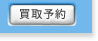 買取予約