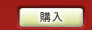 購入