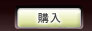 RMT 購入