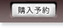 購入予約