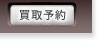買取予約