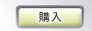 購入