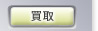 買取