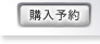 購入予約