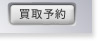 買取予約