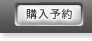 購入予約