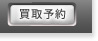 買取予約