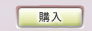 購入