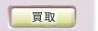 買取