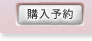 購入予約