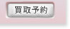 買取予約