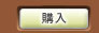 購入
