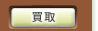買取