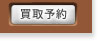 買取予約