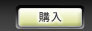 購入