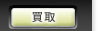 買取