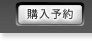 購入予約