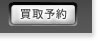 買取予約