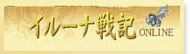 イルーナ戦記