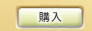 購入