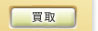 買取