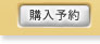 購入予約