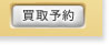 買取予約