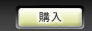 購入