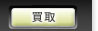 買取