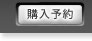 購入予約