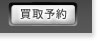 買取予約
