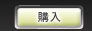 RMT 購入