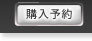 購入予約