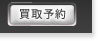 買取予約