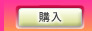 RMT 購入