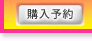 購入予約