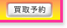 買取予約