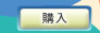 RMT 購入
