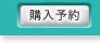 購入予約