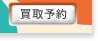 買取予約