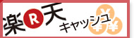 楽天キャッシュ