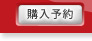 購入予約