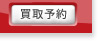買取予約