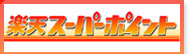 楽天スーパーポイント