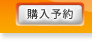 購入予約