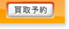 買取予約